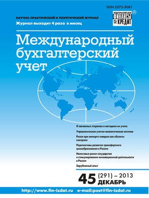 cover image of Международный бухгалтерский учет № 45 (291) 2013